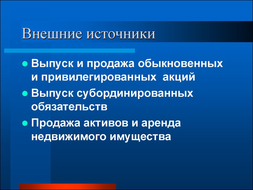 Внешние источники. Внешние источники банковских ресурсов – это. Выпуск акций внешний или внутренний источник. Использование внешних источников.