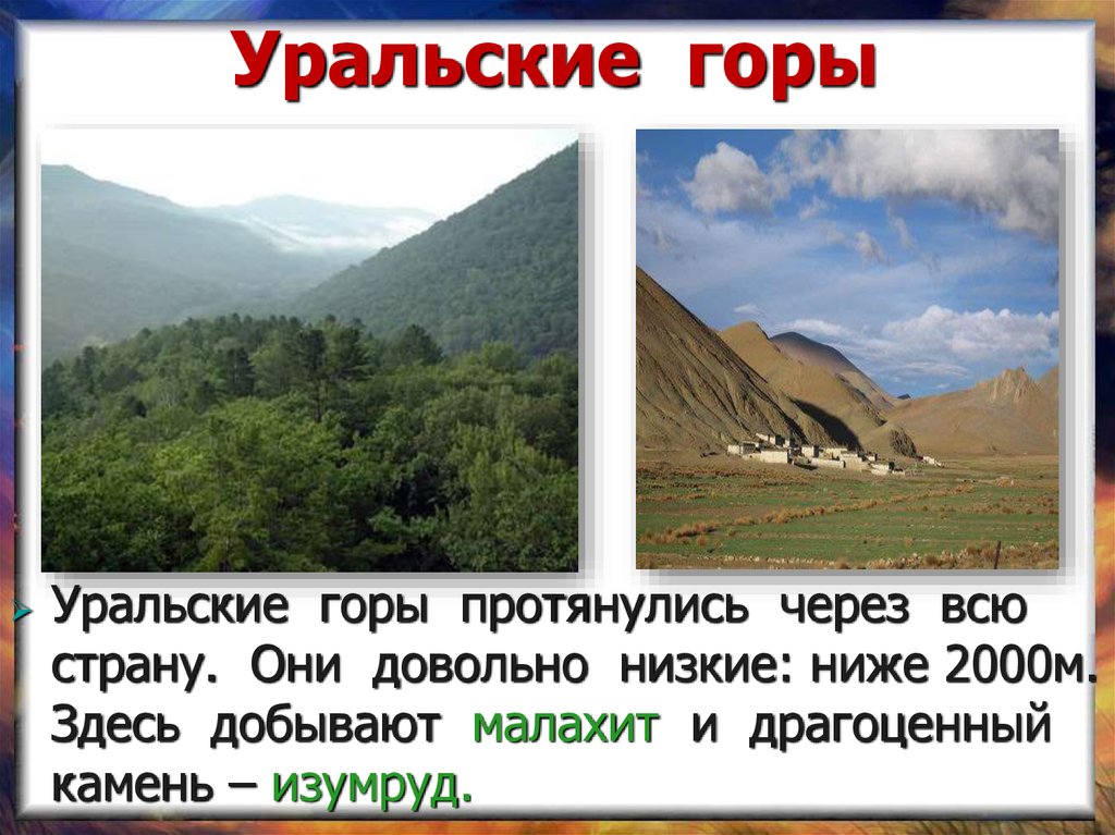 Протянулись. Уральские горы рассказ для 2 класса. Уральские горы доклад. Уральские горы презентация 2 класс. Уральские горы 4 класс.