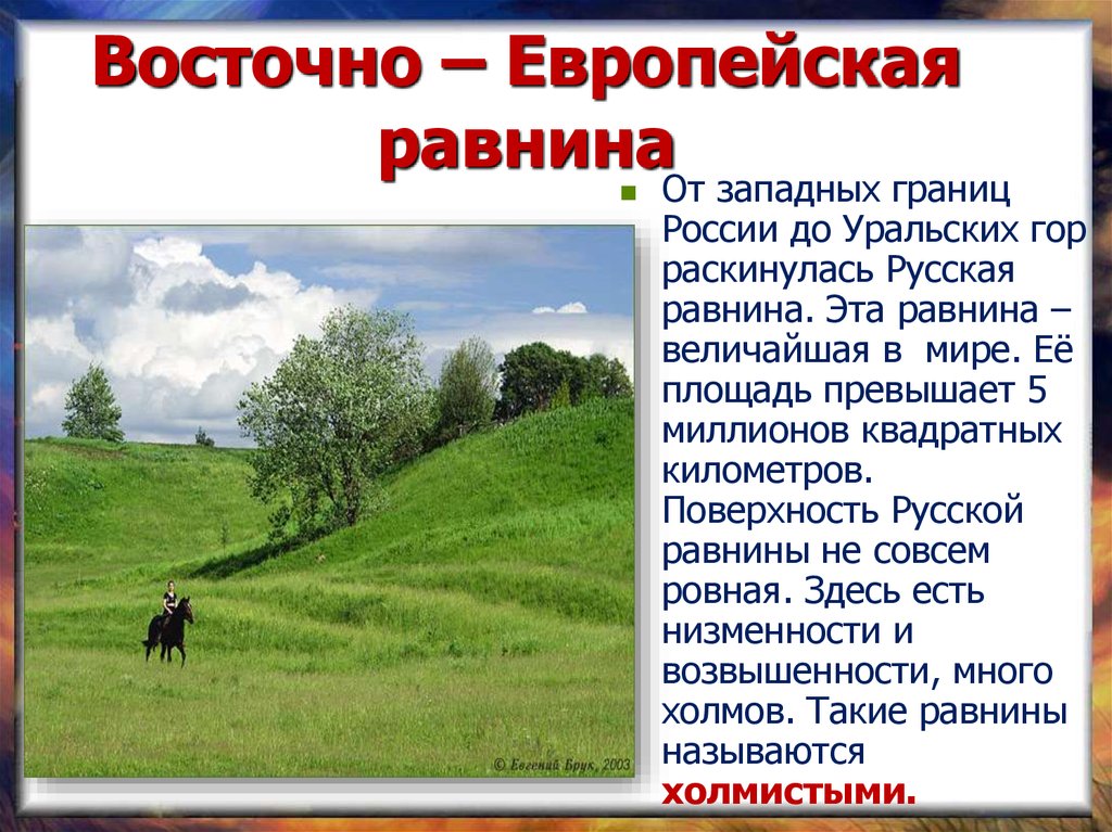 Великие равнины россии восточно европейская и западно сибирская презентация