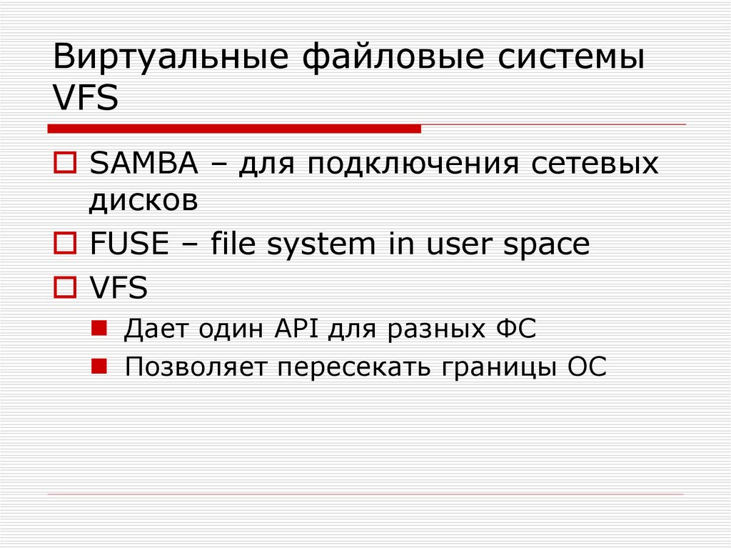 Виртуальные файловые системы презентация