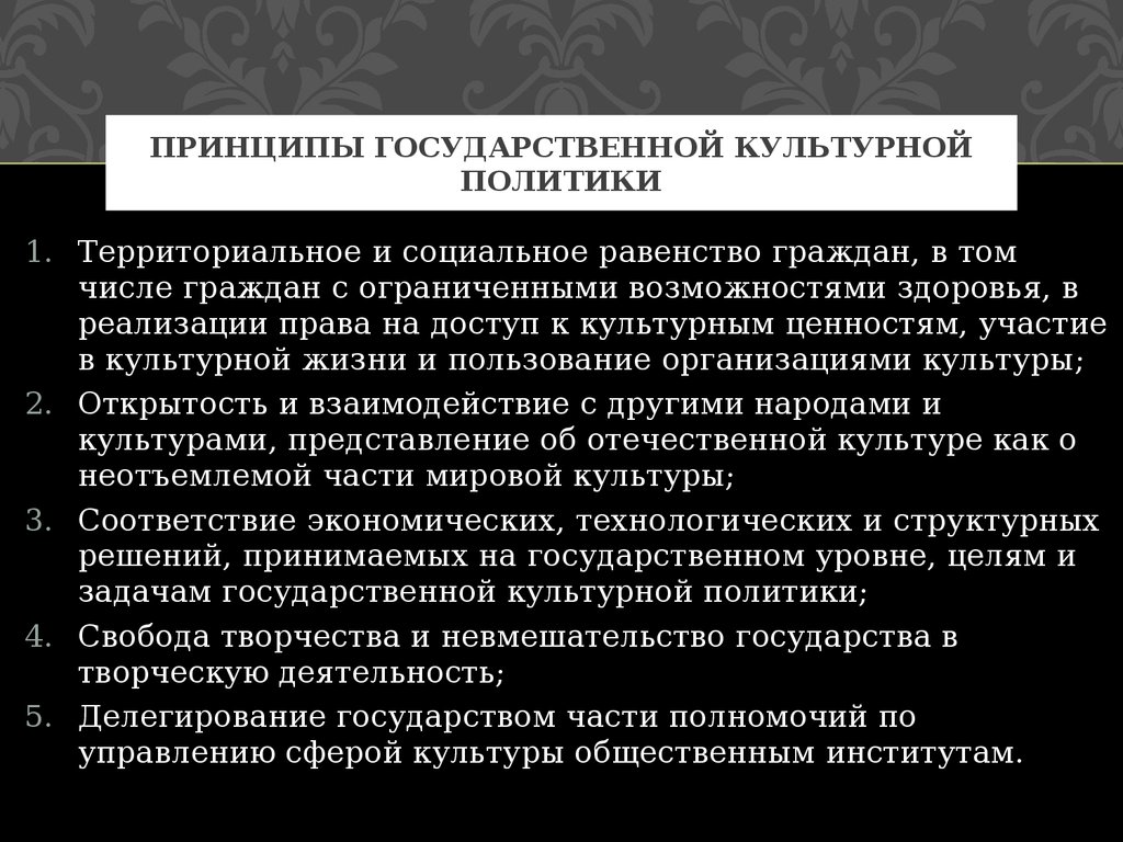 Культурная политика страны. Принципы культурной политики. Принципы государственной культурной политики. Задачи государственной культурной политики. Основные направления культурной политики.