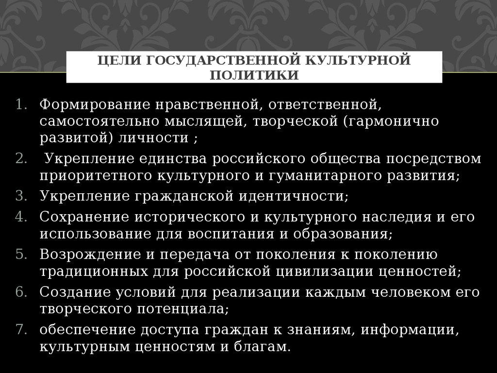 Цели государственной культурной политики. Цели культурной политики. Мероприятия по укреплению единства и культурного развития. Укрепление гражданского единства понятие-. Цели гос политики в Японии.