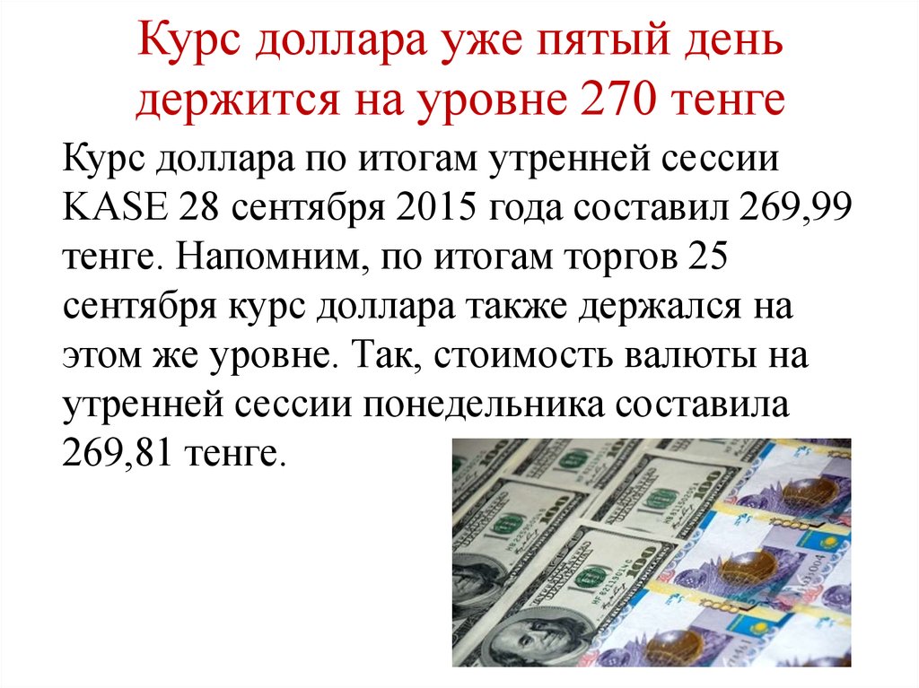 Курс тенге 5. Сообщение о валюте. Сообщение о долларе. Курсы валют сообщение. Валюта тенге.