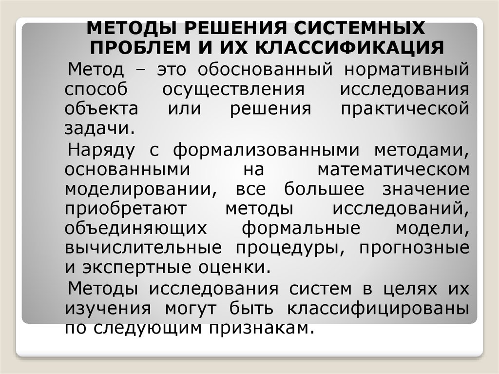 Нормативно обоснованный. Системное решение проблем. Системная проблема. Системная методология. Системные методы базируются на.