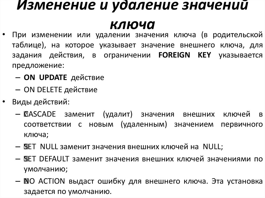 Убирался значение. Значение внешнего ключа это. Ограничение значения по умолчанию задается на уровне:. Как получить ключ и значение из словаря.