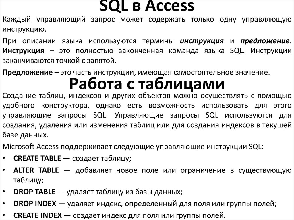 SQL в Access