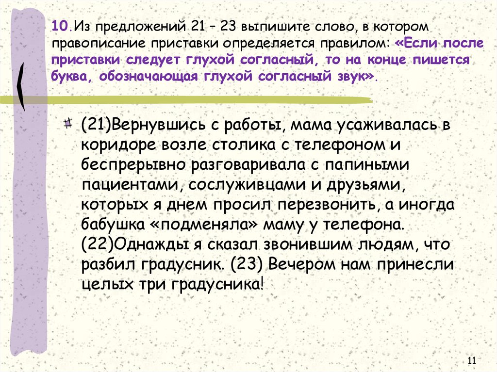 Пререкаться правописание приставки определяется ее. Пререкаться правописание приставки определяется. Из предложений 41-43 выпишите слово в котором правописание приставки. Привилегия приставка определяется правилом. Выпишите слова в которых пишется буква з безболезненный бестрепетный.