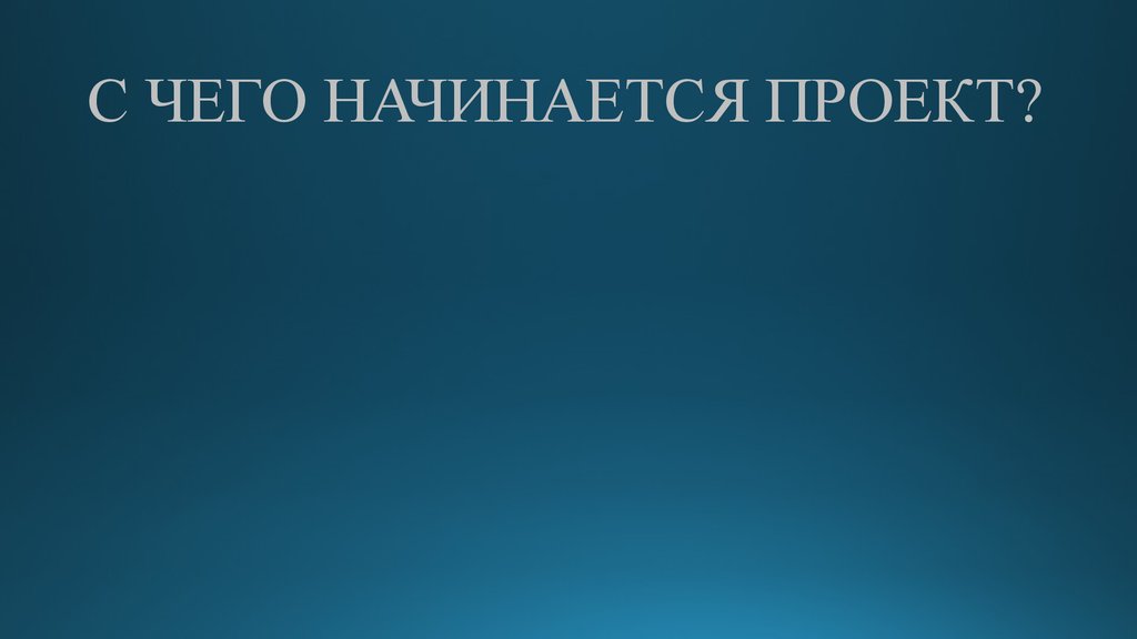 Как начинается проект