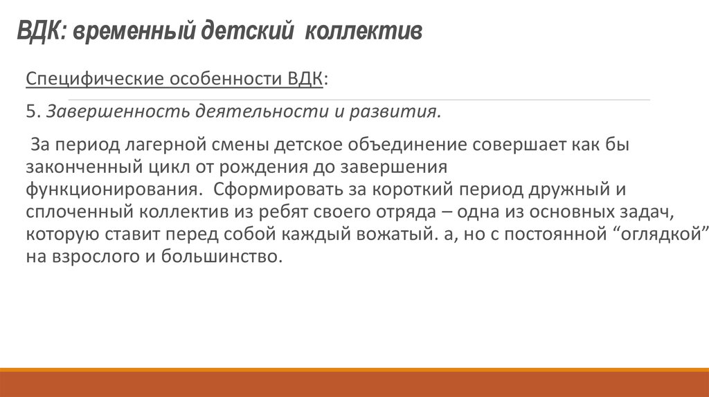 Характеристики временного детского коллектива. Специфические особенности временного детского коллектива. Особенности ВДК. Специфические особенности ВДК. Этапы развития ВДК.