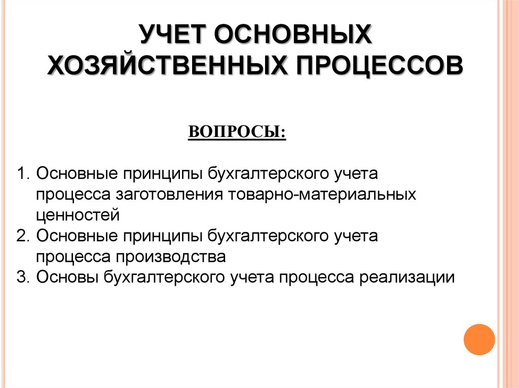 Хозяйственные процессы. Учет хозяйственных процессов. Учет процесса производства в бухгалтерском учете. Принципы учета основных хозяйственных процессов. Основные хозяйственные процессы это.