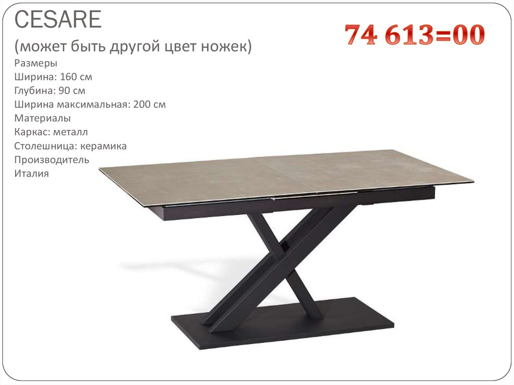 CESARE (может быть другой цвет ножек) Размеры Ширина: 160 см Глубина: 90 см Ширина максимальная: 200 см Материалы Каркас: