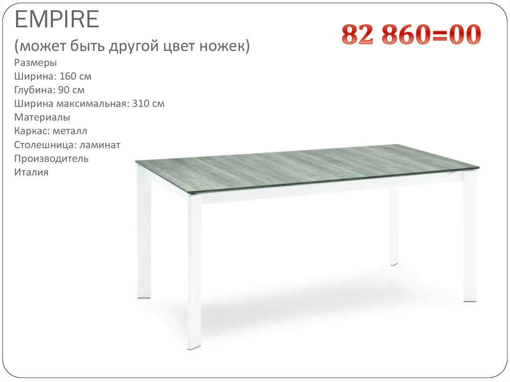EMPIRE (может быть другой цвет ножек) Размеры Ширина: 160 см Глубина: 90 см Ширина максимальная: 310 см Материалы Каркас: