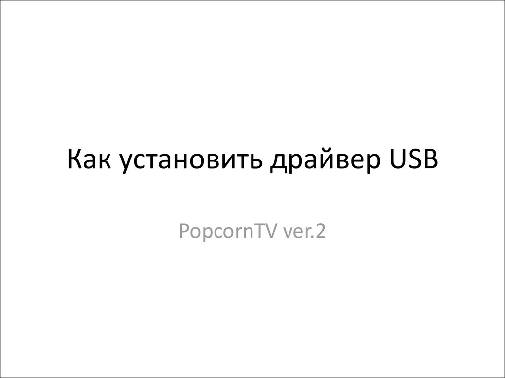 Как Установить Драйвер USB PopcornTV Ver.2 - Презентация Онлайн