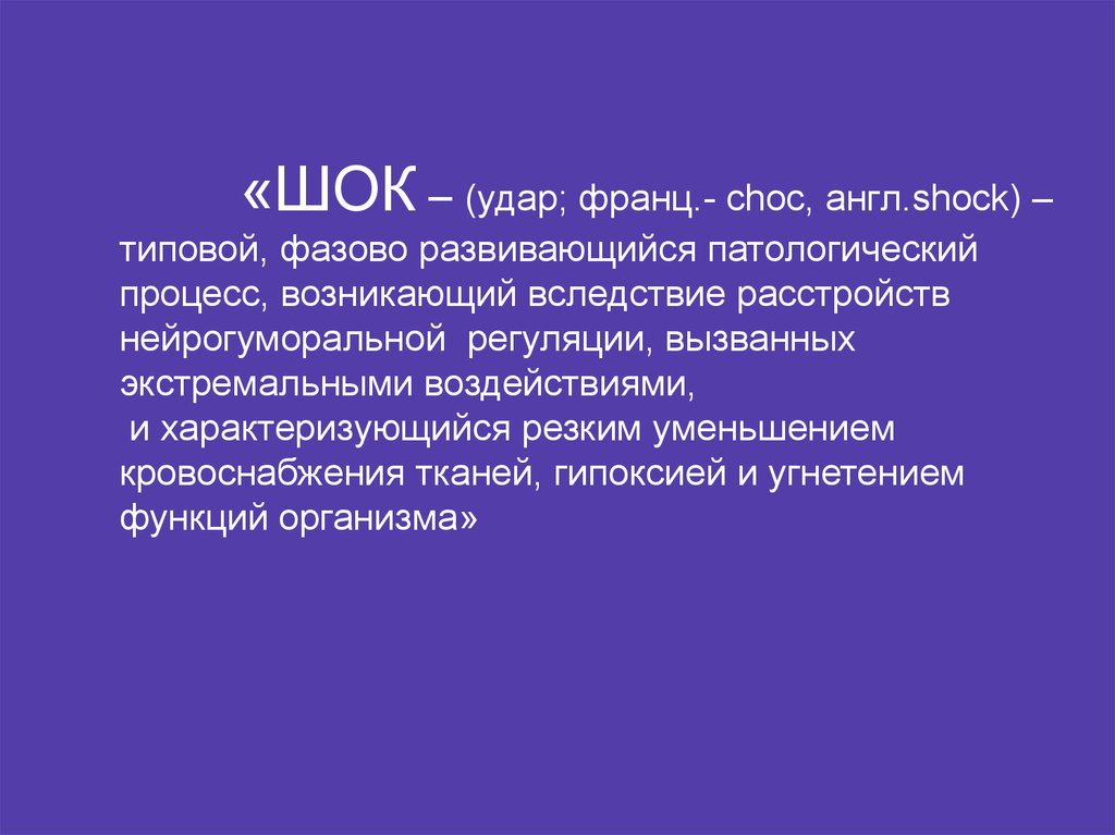 Шок на английском. ШОК это типовой патологический процесс. ШОК презентация на английском. Концепция трех ударов ШОК.