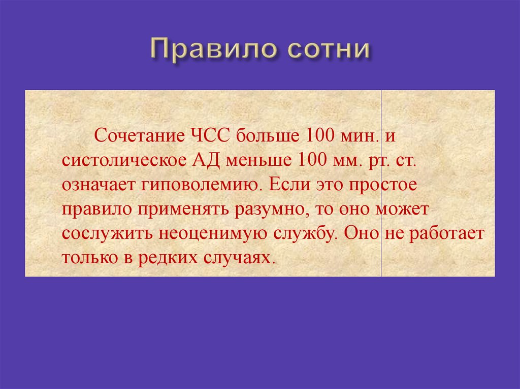 Правило сотни