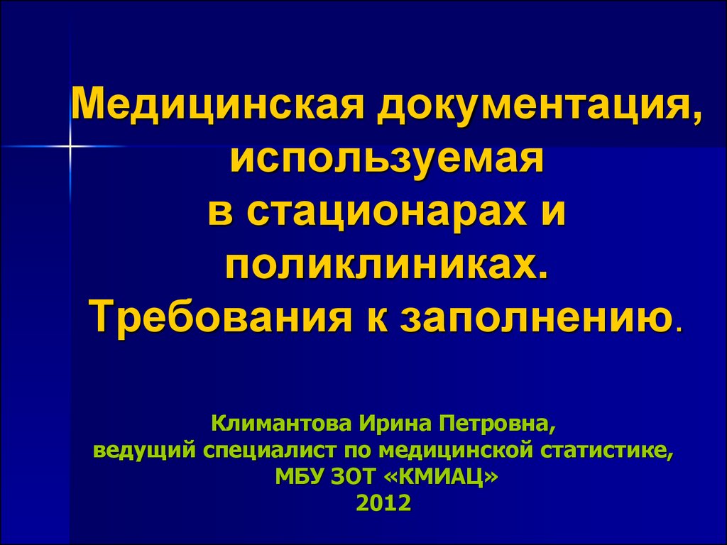 Медицинская документация, используемая в стационарах и поликлиниках.  Требования к заполнению - презентация онлайн