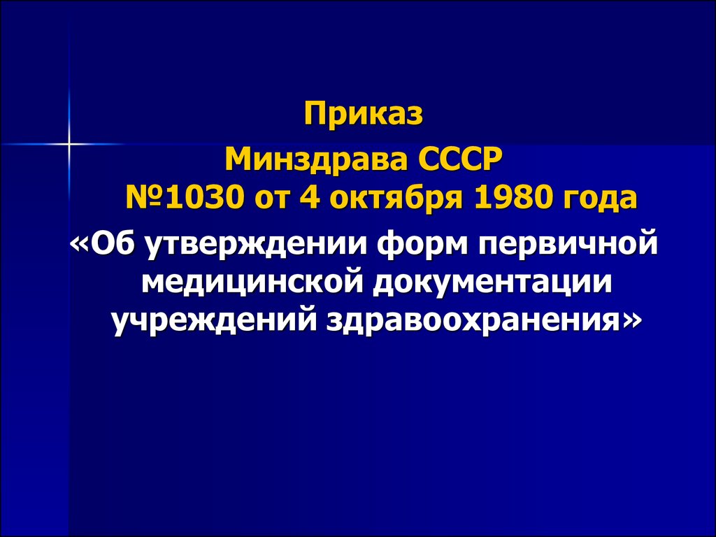 Медицинская документация, используемая в стационарах и поликлиниках.  Требования к заполнению - презентация онлайн