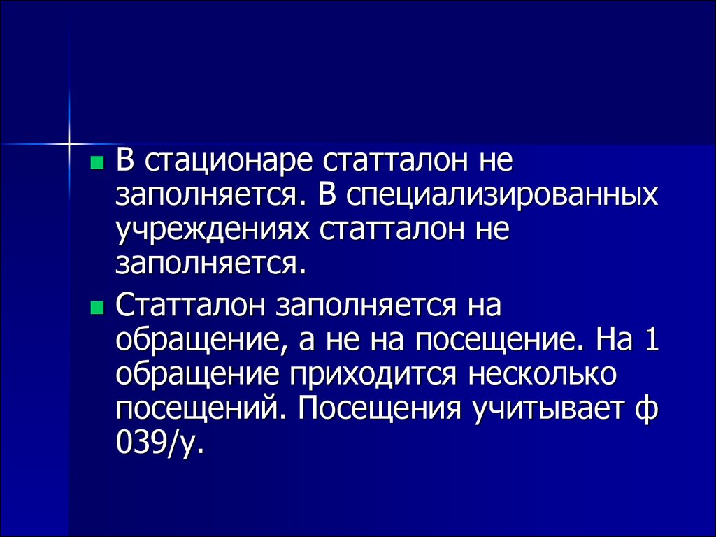 Медицинская документация, используемая в стационарах и поликлиниках.  Требования к заполнению - презентация онлайн