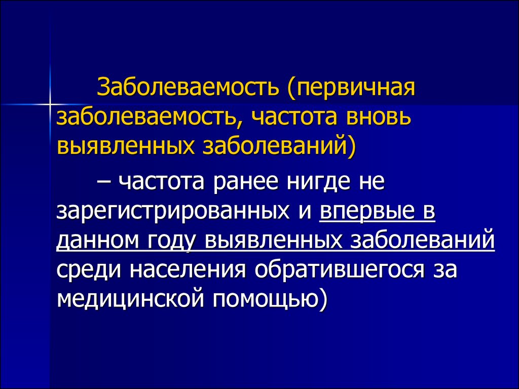 Населения обратившегося. Первичная заболеваемость это. Заболевание ( первичная заболеваемость). Дайте определение первичной заболеваемости. Первичная медицинская документация по заболеваемости.