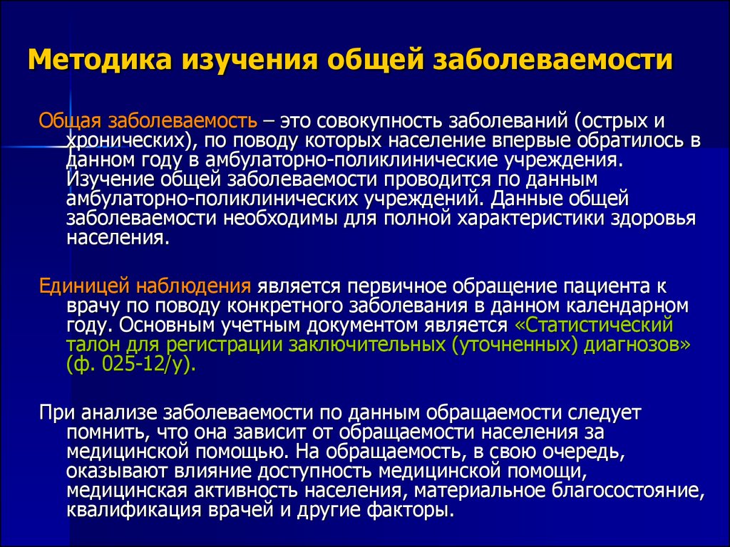 Общий изучать. Методика изучения общей заболеваемости. Методика изучения госпитализированной заболеваемости. Методы исследования заболеваемости. Алгоритм анализа госпитализированной заболеваемости.