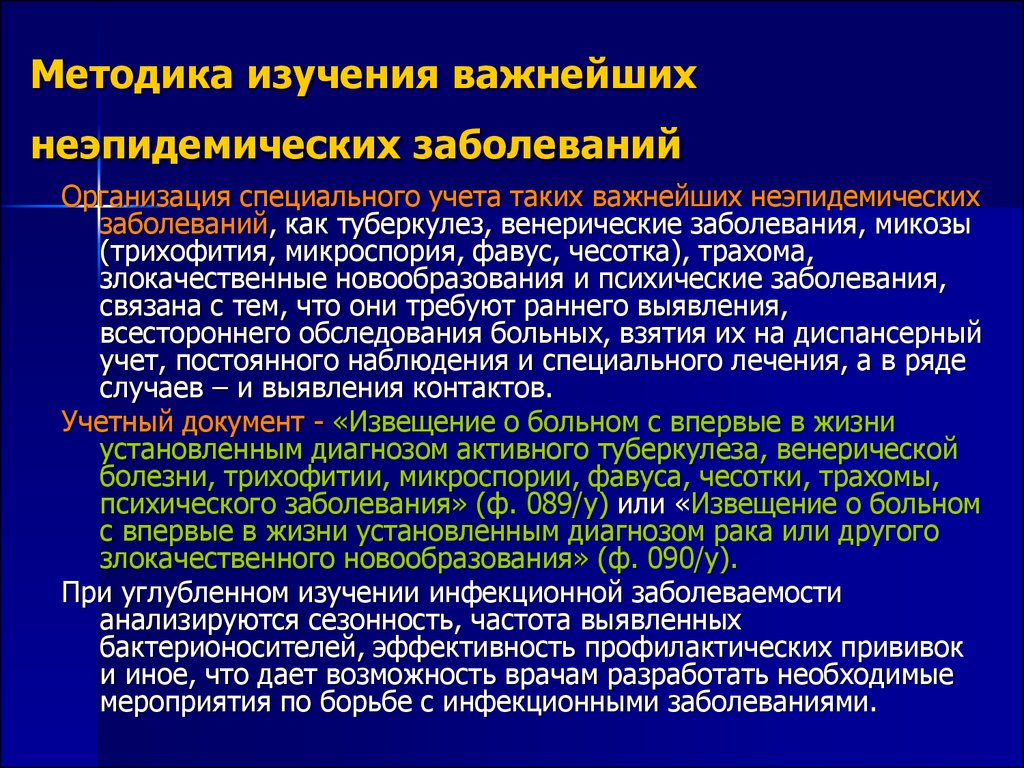 Важный учет. Методика изучения заболеваемости. Методика изучения неэпидемических заболеваний. Методы изучения заболеваемости. Методика изучения инфекционной заболеваемости.