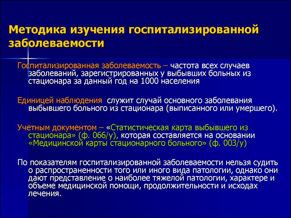 Зарегистрировано заболеваний. Методика изучения заболеваемости. Методика изучения госпитализированной заболеваемости. Алгоритм анализа госпитализированной заболеваемости. Учетный документ при изучении госпитализированной заболеваемости.