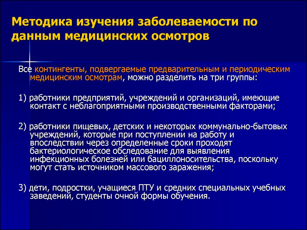 Какова методика. Методика изучения заболеваемости. Заболеваемость по данным медицинских осмотров. Методы изучения заболеваемости. Методика изучения заболеваемости по данным медицинских осмотров.