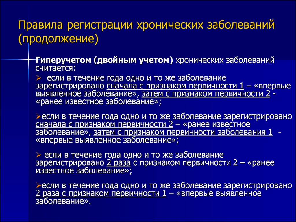 2 хронических заболевания. Как регистрируются хронические заболевания. Учет по заболеваемости хроническим болезням. Какие болезни считаются хроническими заболеваниями. Выявление и регистрация больных.