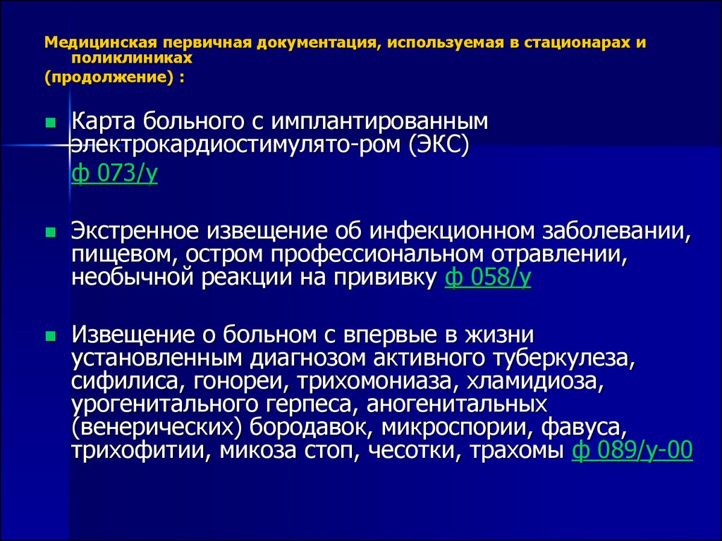 Формы мед документации. Первичная медицинская документация. Первичная медицинская документация стационара. Что относится к первичной медицинской документации. Инфекционный стационар документация.