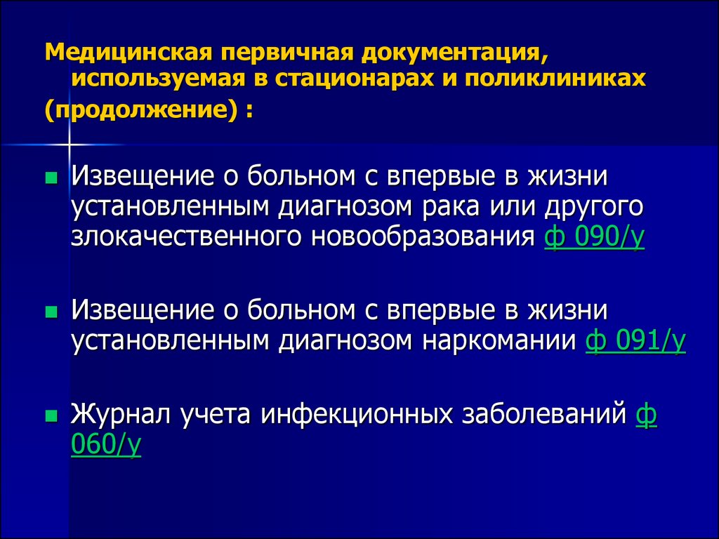 Формы медицинской документации. К первичной медицинской документации поликлиники относится. Основные мед документы в поликлинике. К первичной мед документации поликлиники относится. Первичная медицинская документация стационара.