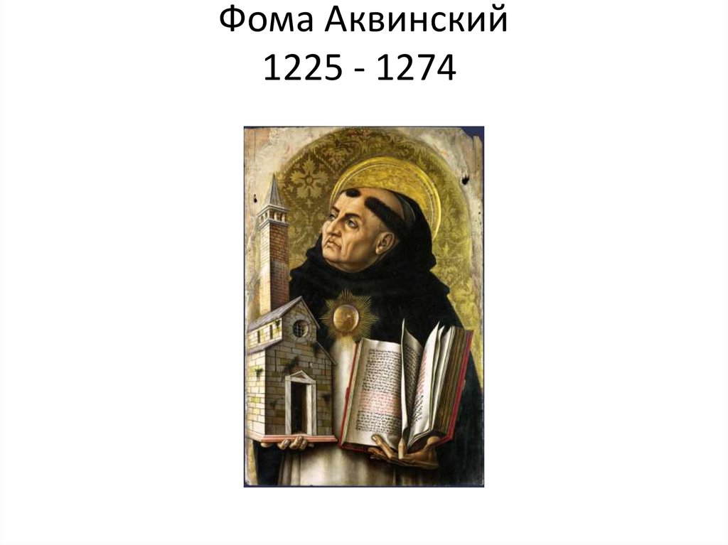 Фома Аквинский 1225 - 1274 