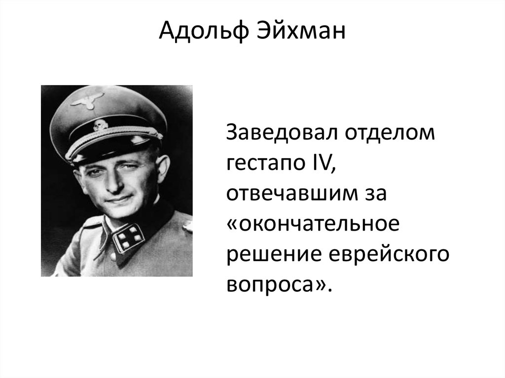 Адольф Эйхман