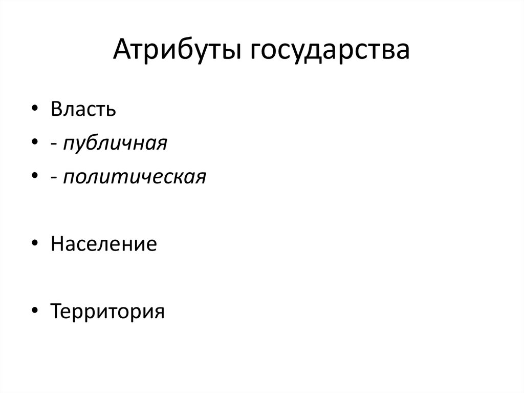 Государственными атрибутами является. Атрибуты государства. Основные атрибуты государственности. Что является атрибутами государства. Атрибуты государства Политология.