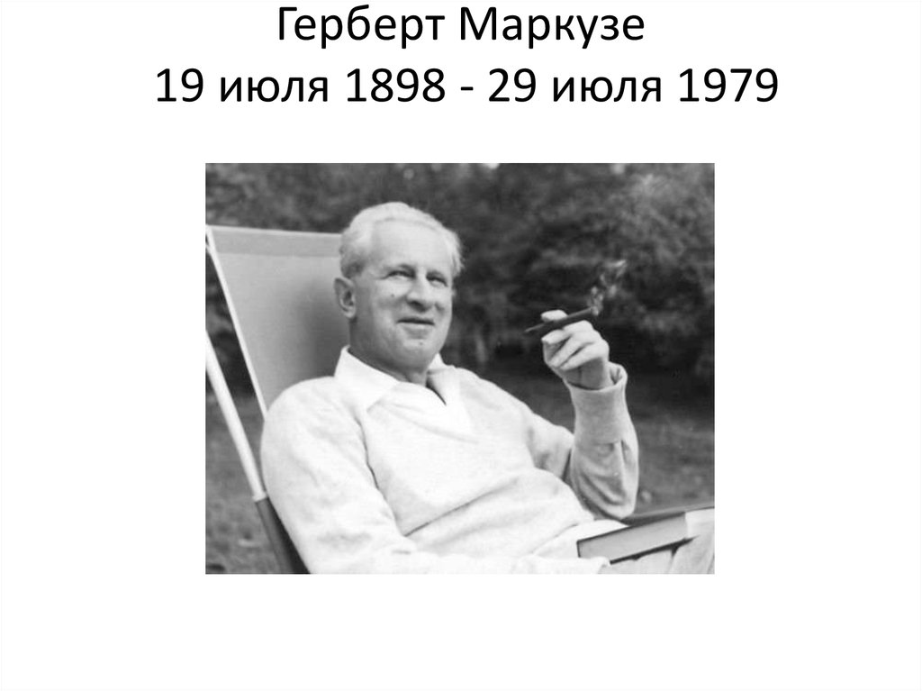 Маркузе