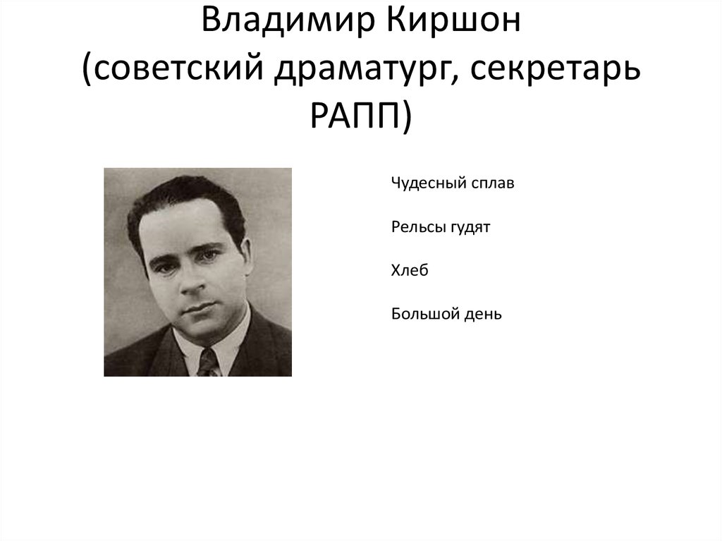 Владимир Киршон (советский драматург, секретарь РАПП)