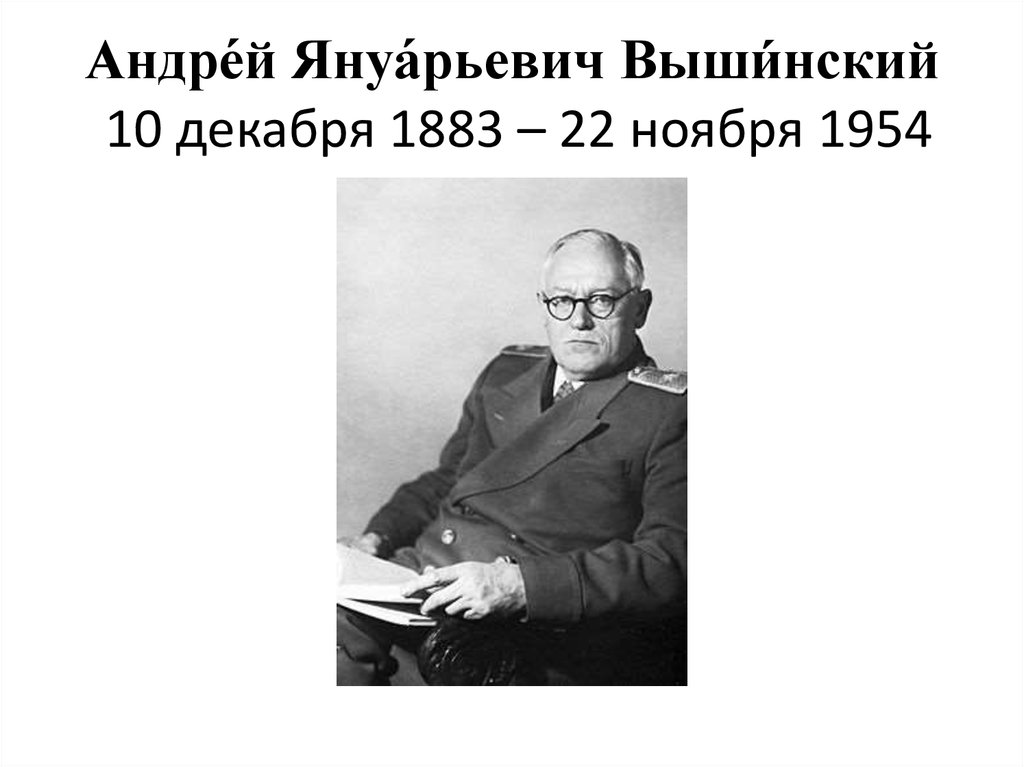 С каким наркомом конкурировал вышинский 8 букв