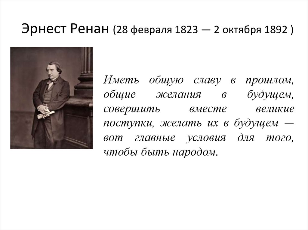 Эрнест Ренан (28 февраля 1823 — 2 октября 1892 )