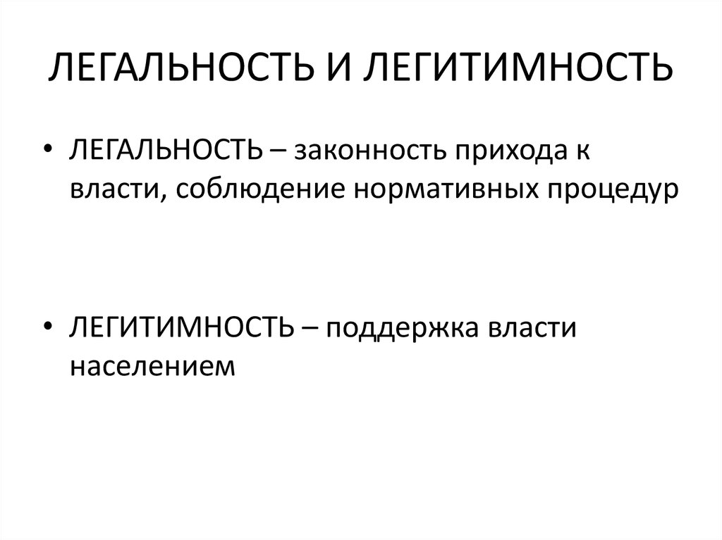 Легитимность определение. Легальность и легитимность. Легитимность и легальность отличия. Легальность власти и легитимность власти. Легальность и легитимность власти кратко.