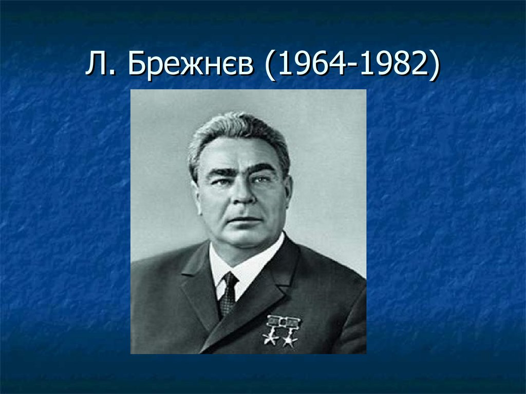 Поставь брежневу. Брежнев 1964 1982. Брежнев 1982 фото.