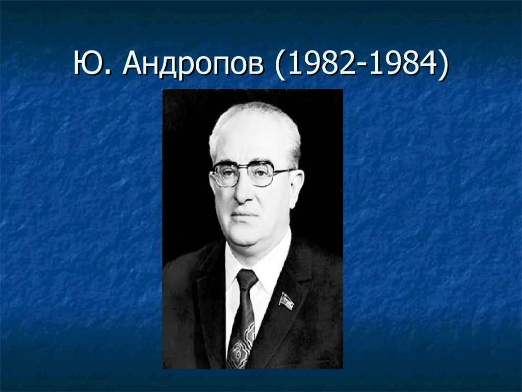 Презентация андропов 11 класс