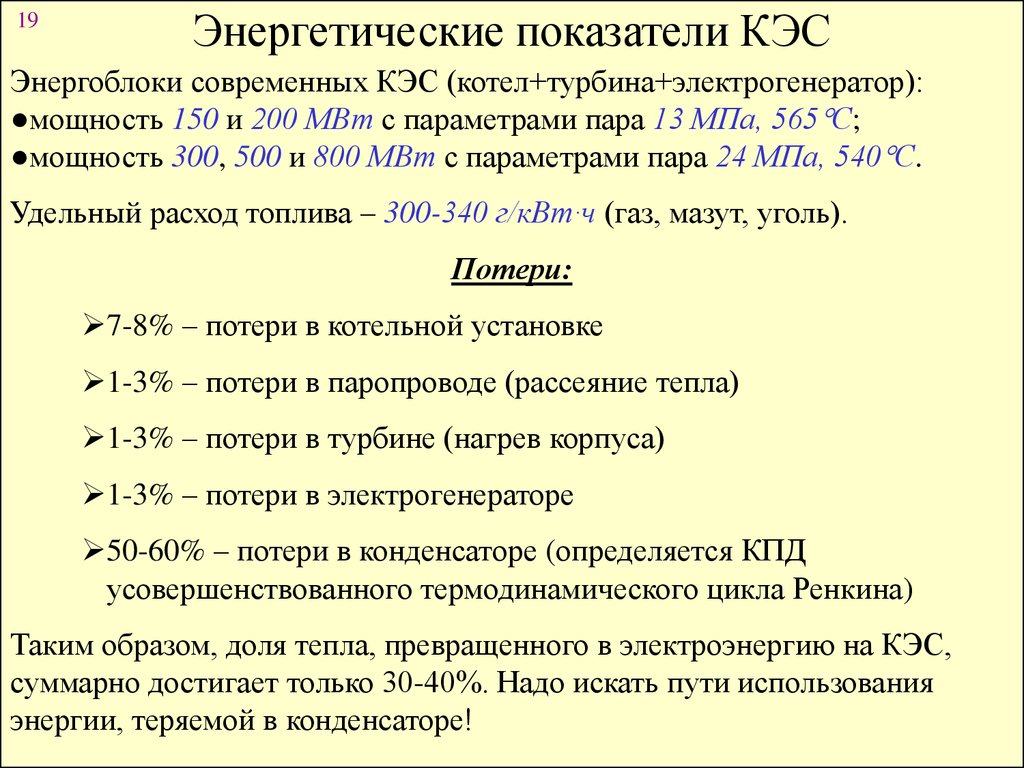 Кпд электростанций. КПД конденсационной электростанции. Энергетические показатели. Энергетический показатели КЭС. Энергетические показатели теплоэлектроцентралей.