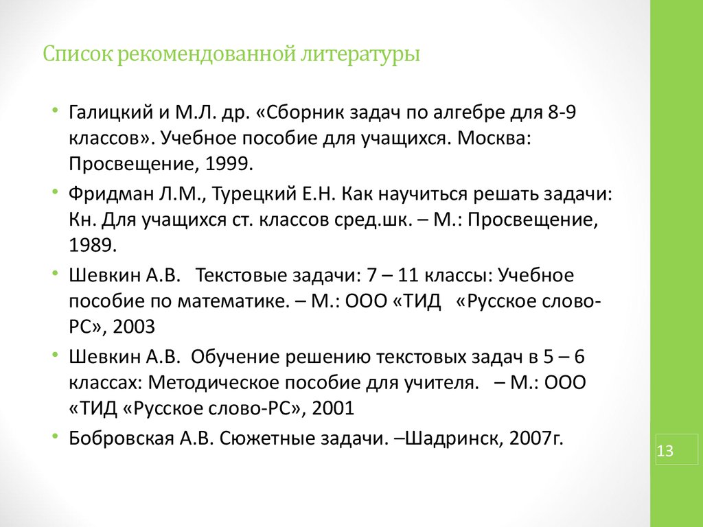 Список рекомендованной литературы для 1 класса. Список рекомендованной литературы. Список рекомендуемой литературы для 4 класса. Рекомендуемая литература для 7 класса.