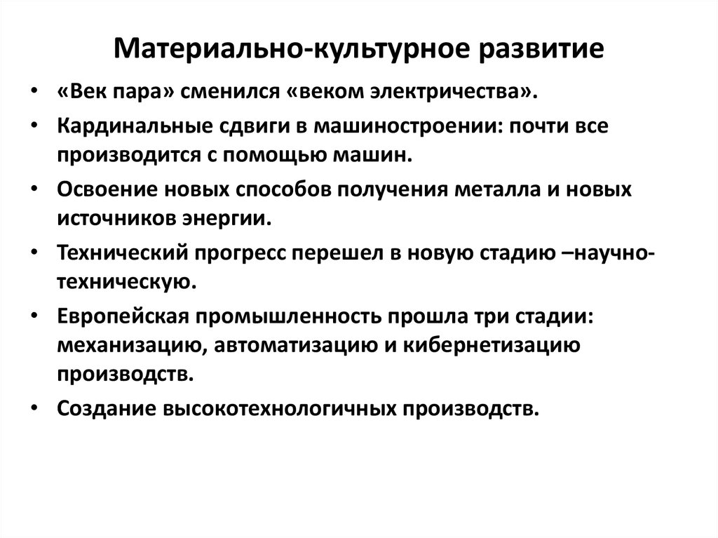 Тенденции развития запада. Материально культурное развитие. Как век пара сменился электричеством кратко экономика.