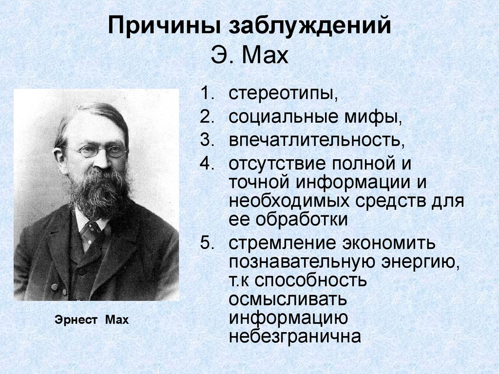 Что такое заблуждение почему оно возникает. Причины заблуждений истины. Причины заблуждений Обществознание. Истина и заблуждение, причины заблуждений. Его заблуждения причина.