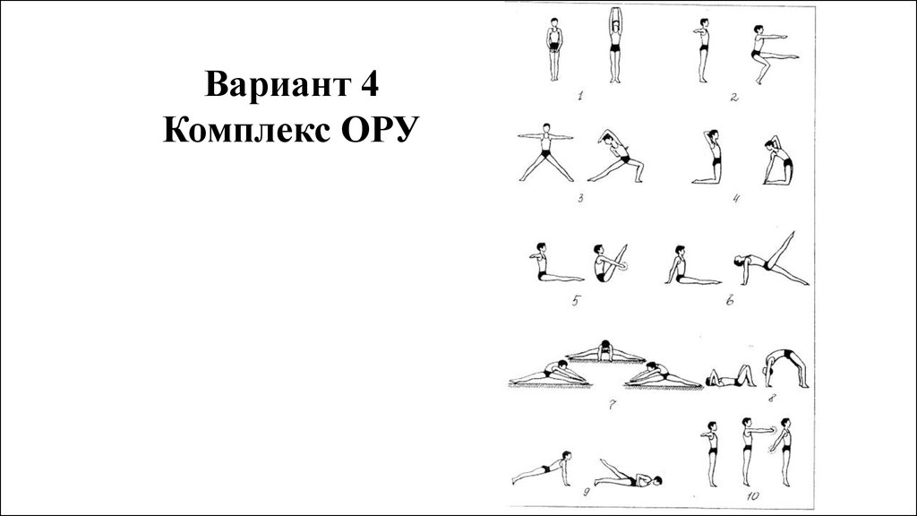 Общеразвивающие упражнения картинки