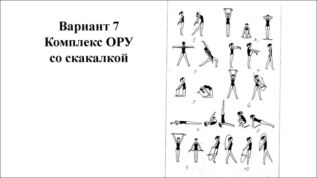 Комплекс ору со скакалкой 10 упражнений с картинками