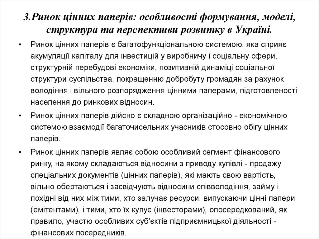 3.Ринок цінних паперів: особливості формування, моделі, структура та перспективи розвитку в Україні.