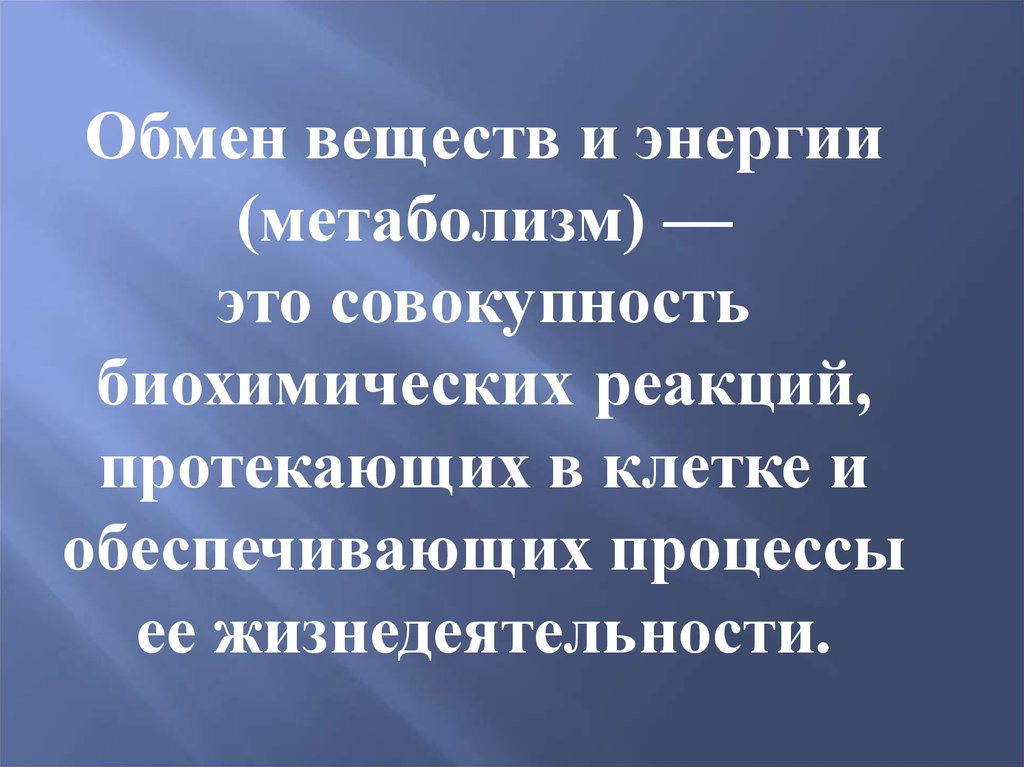 Совокупность биохимических. Обмен веществ. Обмен веществ это совокупность протекающих. Совокупность биохимических реакций. Обмен веществ это движение.