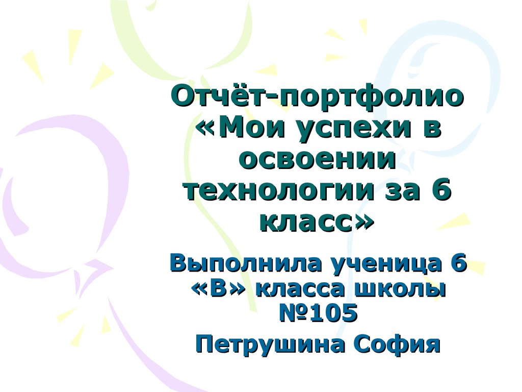 Отчёт-портфолио «Мои успехи в освоении технологии за 6 класс» - презентация  онлайн