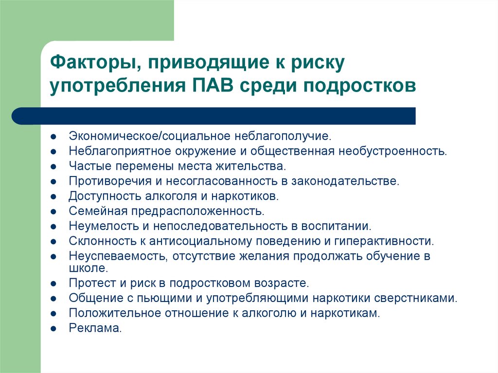 Подростковые риски. Факторы риска употребления пав. Факторы риска приобщения к пав. Факторы риска употребления психоактивных веществ. Факторы зависимого поведения.